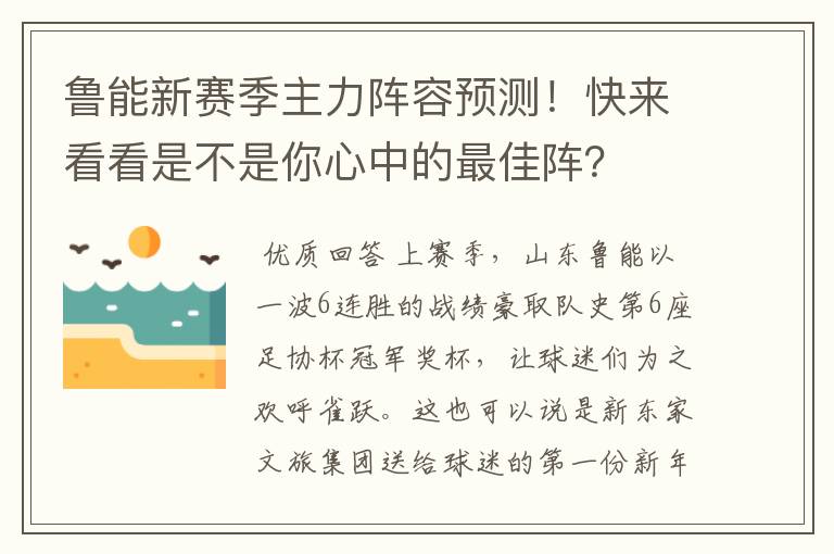 鲁能新赛季主力阵容预测!快来看看是不是你心中的最佳阵?