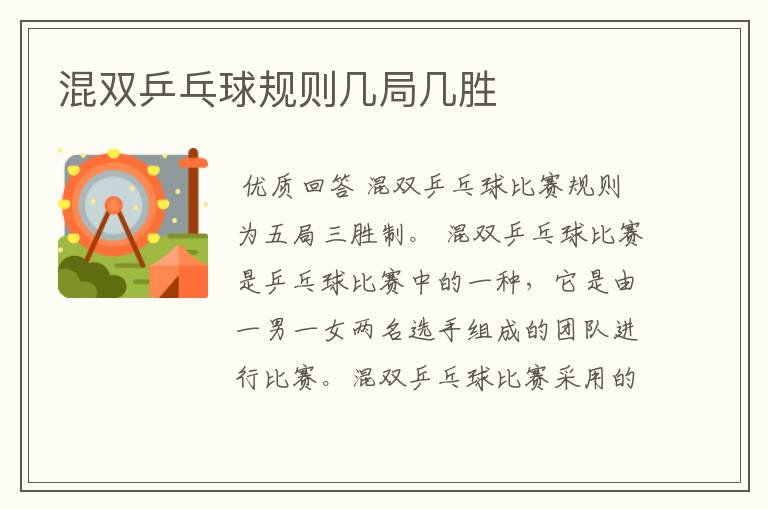 混双乒乓球规则几局几胜
