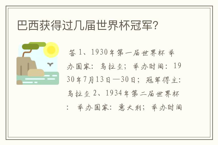 巴西获得过几届世界杯冠军?