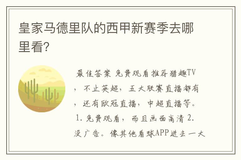 皇家马德里队的西甲新赛季去哪里看?