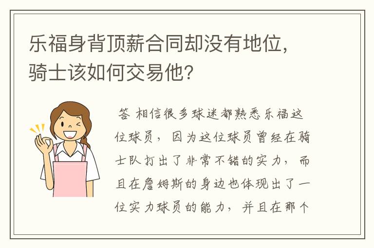 乐福身背顶薪合同却没有地位,骑士该如何交易他?