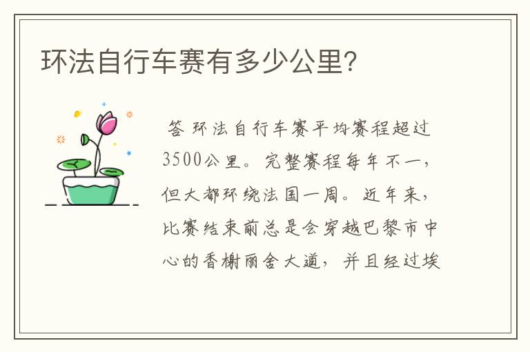 环法自行车赛有多少公里？