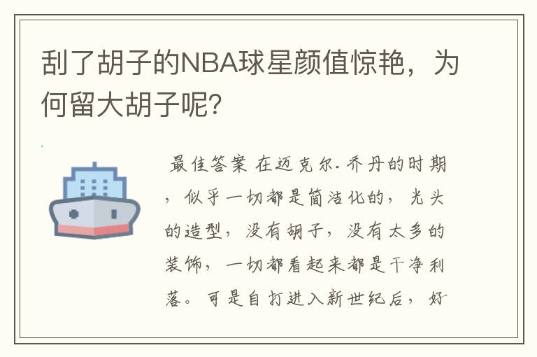 刮了胡子的NBA球星颜值惊艳,为何留大胡子呢?