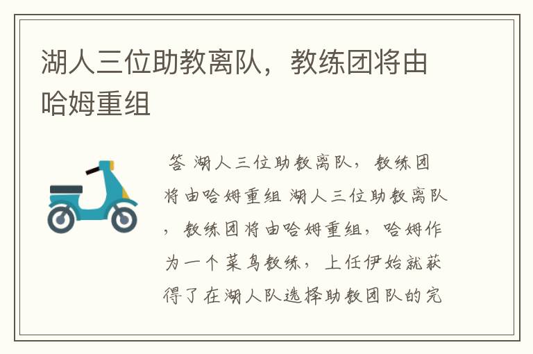 湖人三位助教离队,教练团将由哈姆重组