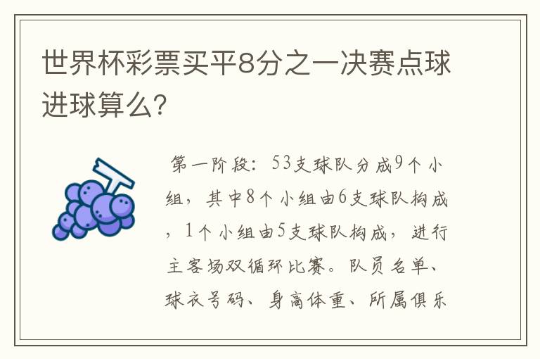 世界杯彩票买平8分之一决赛点球进球算么?