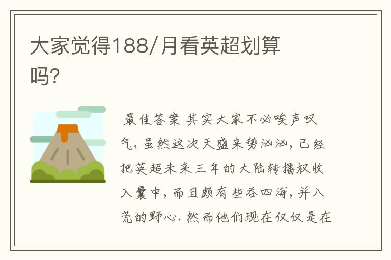 大家觉得188/月看英超划算吗?