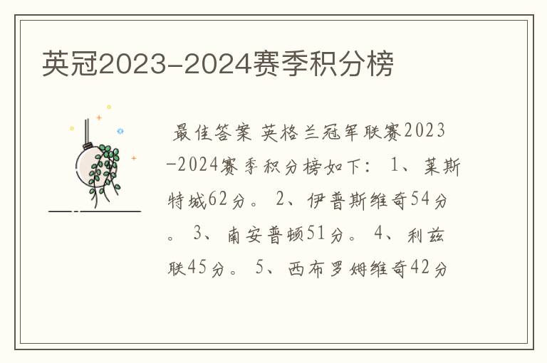 英冠2023-2024赛季积分榜