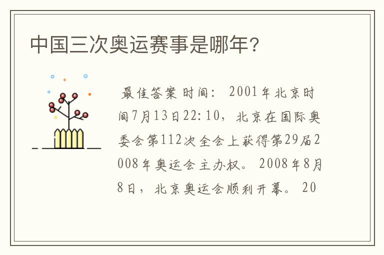 中国三次奥运赛事是哪年?