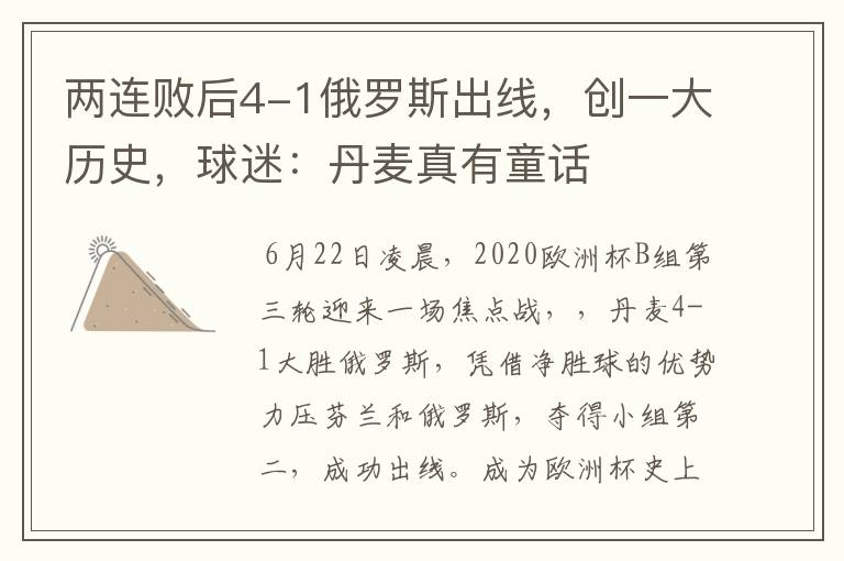 两连败后4-1俄罗斯出线,创一大历史,球迷:丹麦真有童话
