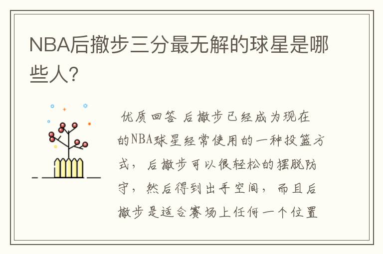NBA后撤步三分最无解的球星是哪些人?