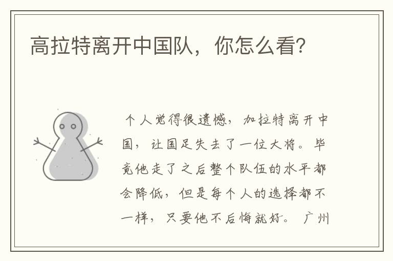 高拉特离开中国队,你怎么看?