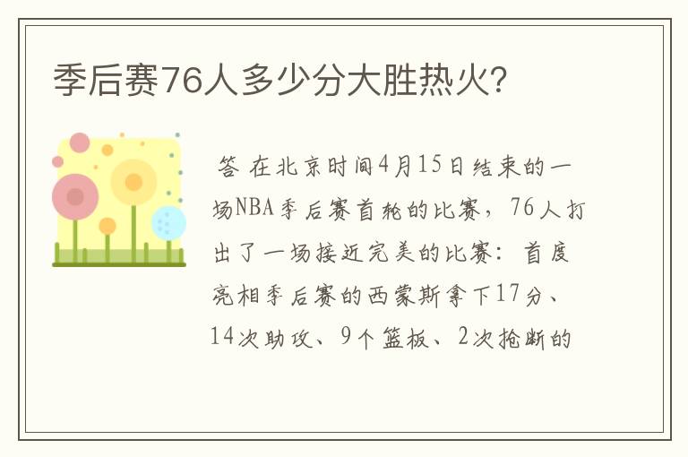 季后赛76人多少分大胜热火?