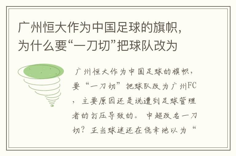 广州恒大作为中国足球的旗帜,为什么要“一刀切”把球队改为广州FC?