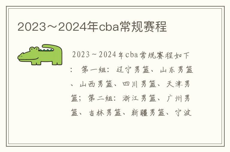 2023~2024年cba常规赛程