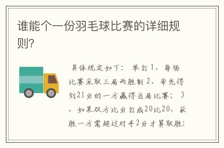 谁能个一份羽毛球比赛的详细规则?
