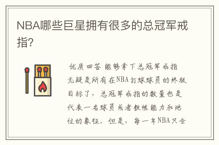 NBA哪些巨星拥有很多的总冠军戒指？