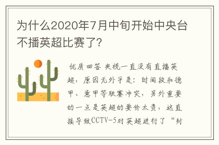 为什么2020年7月中旬开始中央台不播英超比赛了?