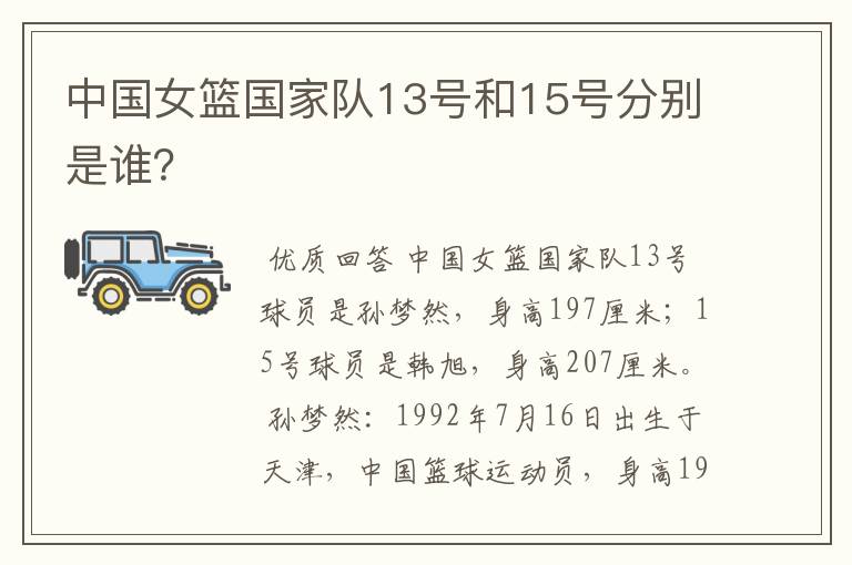 中国女篮国家队13号和15号分别是谁?