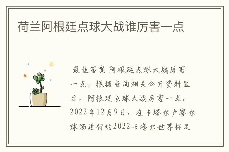 荷兰阿根廷点球大战谁厉害一点