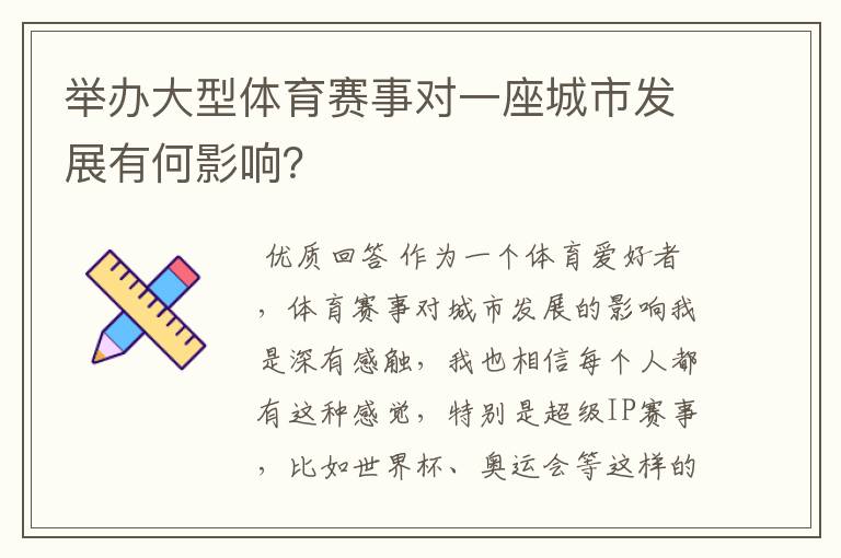举办大型体育赛事对一座城市发展有何影响?