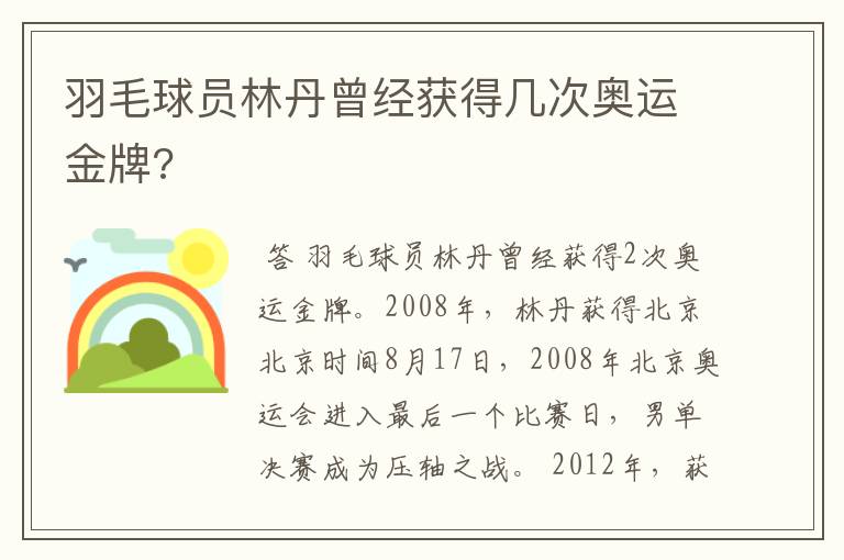 羽毛球员林丹曾经获得几次奥运金牌?