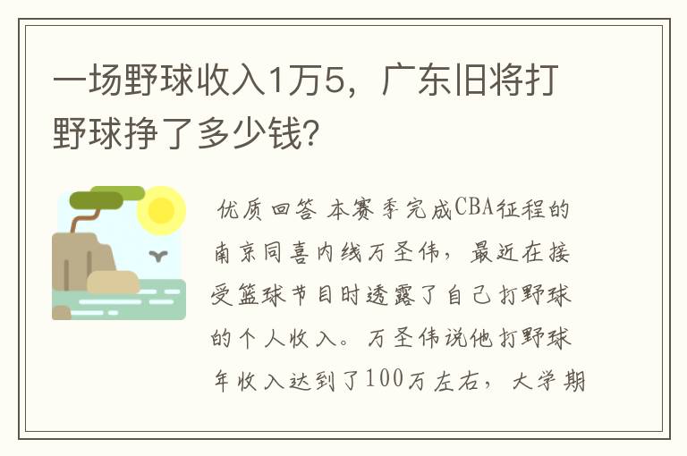 一场野球收入1万5,广东旧将打野球挣了多少钱?