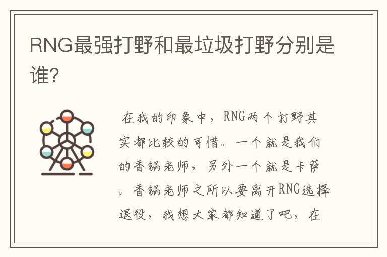 RNG最强打野和最垃圾打野分别是谁?