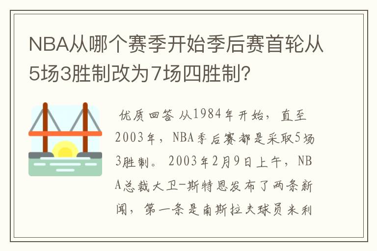 NBA从哪个赛季开始季后赛首轮从5场3胜制改为7场四胜制?
