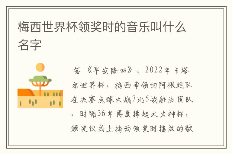 梅西世界杯领奖时的音乐叫什么名字