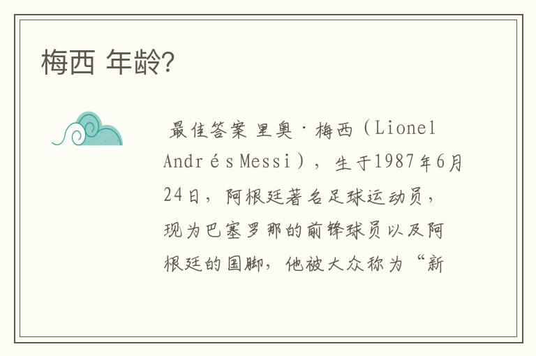 梅西 年龄?