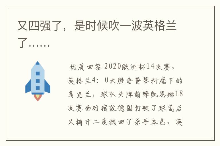 又四强了,是时候吹一波英格兰了……