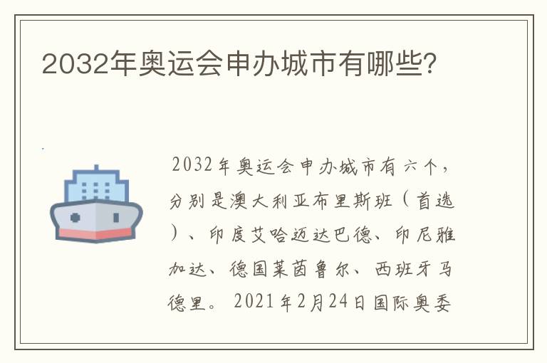 2032年奥运会申办城市有哪些?