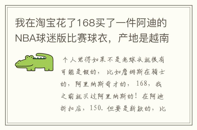 我在淘宝花了168买了一件阿迪的NBA球迷版比赛球衣,产地是越南,无洗水标,吊牌也没有洗水牌。
