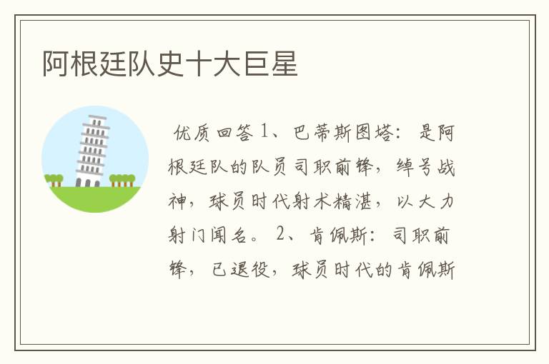 阿根廷队史十大巨星