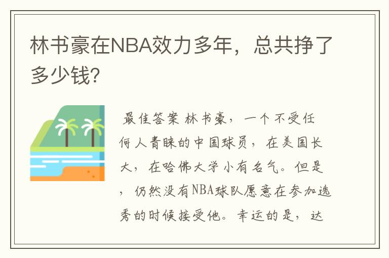 林书豪在NBA效力多年,总共挣了多少钱?