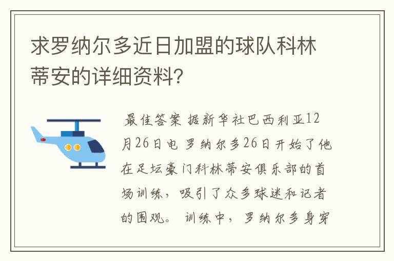 求罗纳尔多近日加盟的球队科林蒂安的详细资料?