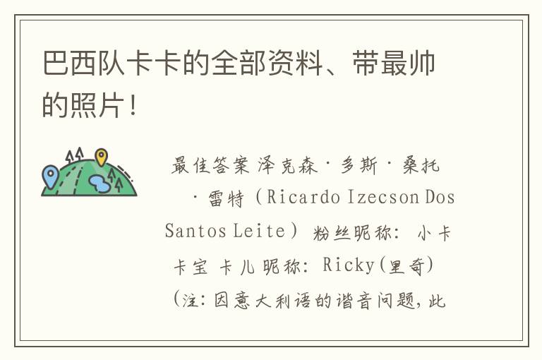 巴西队卡卡的全部资料、带最帅的照片!