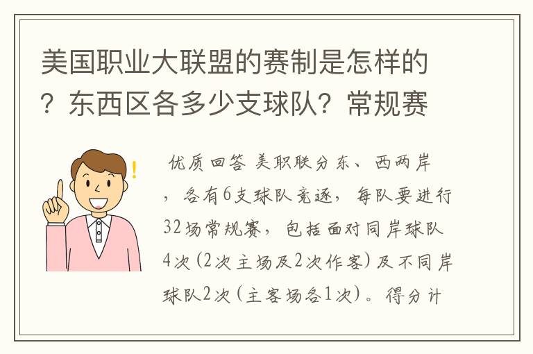 美国职业大联盟的赛制是怎样的?东西区各多少支球队?常规赛每队有多少场比赛?