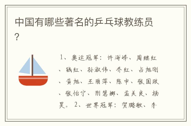 中国有哪些著名的乒乓球教练员?