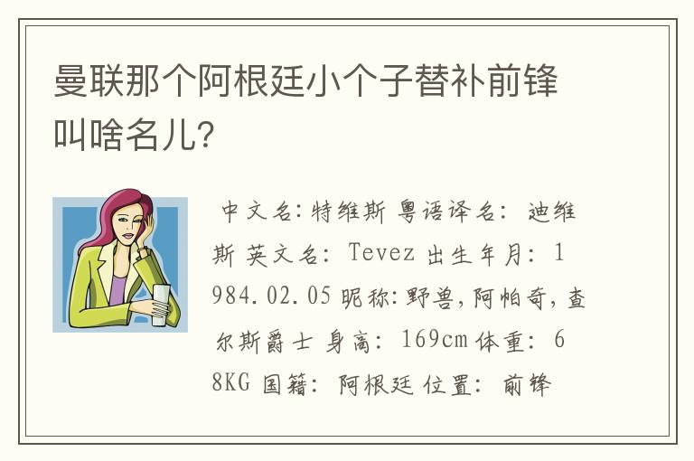 曼联那个阿根廷小个子替补前锋叫啥名儿?