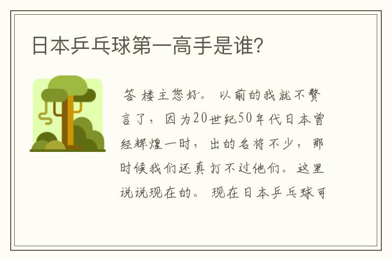 日本乒乓球第一高手是谁?