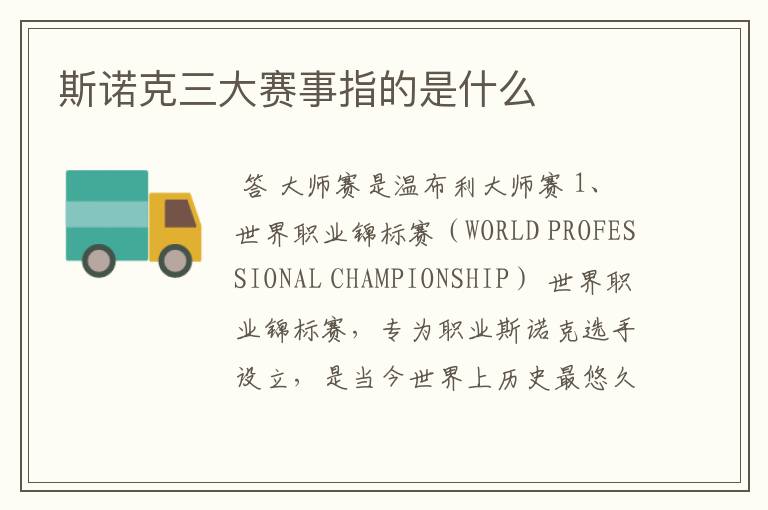 斯诺克三大赛事指的是什么