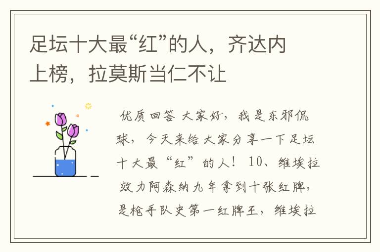 足坛十大最“红”的人,齐达内上榜,拉莫斯当仁不让