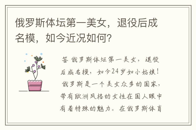 俄罗斯体坛第一美女,退役后成名模,如今近况如何?