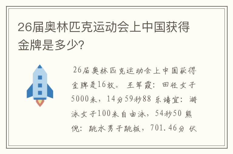26届奥林匹克运动会上中国获得金牌是多少?