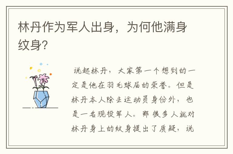 林丹作为军人出身,为何他满身纹身?