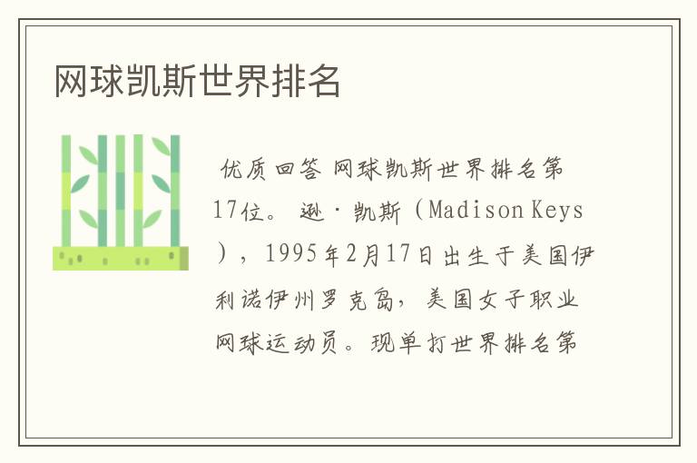 网球凯斯世界排名