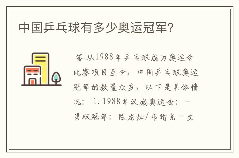 中国乒乓球有多少奥运冠军?