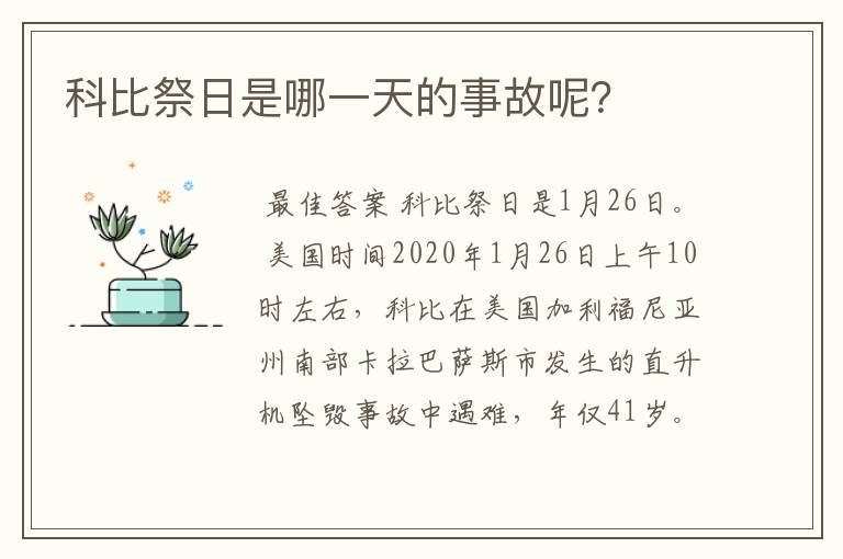 科比祭日是哪一天的事故呢?