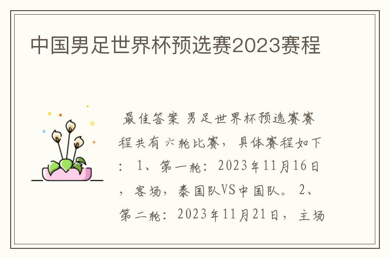 中国男足世界杯预选赛2023赛程